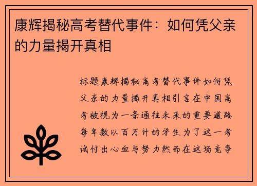 康辉揭秘高考替代事件：如何凭父亲的力量揭开真相