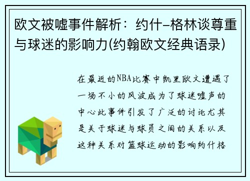 欧文被嘘事件解析：约什-格林谈尊重与球迷的影响力(约翰欧文经典语录)