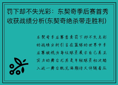 罚下却不失光彩：东契奇季后赛首秀收获战绩分析(东契奇绝杀带走胜利)