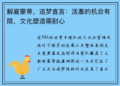 解雇蒙蒂，追梦直言：活塞的机会有限，文化塑造需耐心