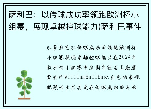 萨利巴：以传球成功率领跑欧洲杯小组赛，展现卓越控球能力(萨利巴事件)