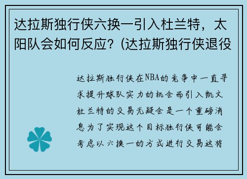 达拉斯独行侠六换一引入杜兰特，太阳队会如何反应？(达拉斯独行侠退役球衣号码)