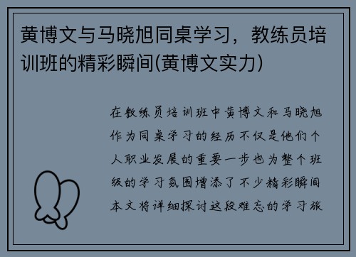 黄博文与马晓旭同桌学习，教练员培训班的精彩瞬间(黄博文实力)