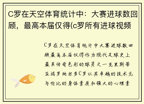 C罗在天空体育统计中：大赛进球数回顾，最高本届仅得(c罗所有进球视频)