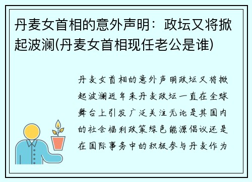 丹麦女首相的意外声明：政坛又将掀起波澜(丹麦女首相现任老公是谁)