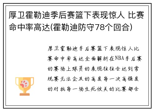 厚卫霍勒迪季后赛篮下表现惊人 比赛命中率高达(霍勒迪防守78个回合)