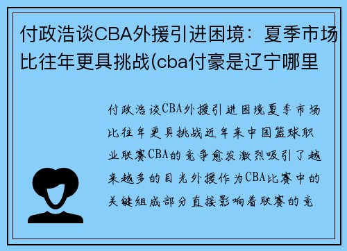 付政浩谈CBA外援引进困境：夏季市场比往年更具挑战(cba付豪是辽宁哪里人)