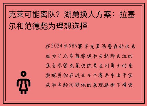 克莱可能离队？湖勇换人方案：拉塞尔和范德彪为理想选择