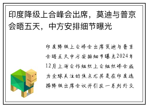 印度降级上合峰会出席，莫迪与普京会晤五天，中方安排细节曝光