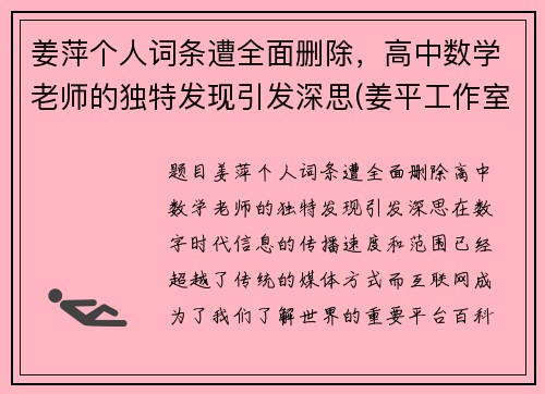 姜萍个人词条遭全面删除，高中数学老师的独特发现引发深思(姜平工作室)