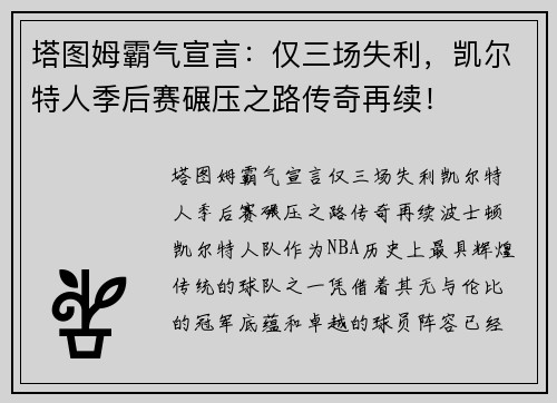 塔图姆霸气宣言：仅三场失利，凯尔特人季后赛碾压之路传奇再续！