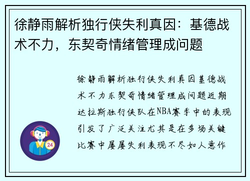 徐静雨解析独行侠失利真因：基德战术不力，东契奇情绪管理成问题