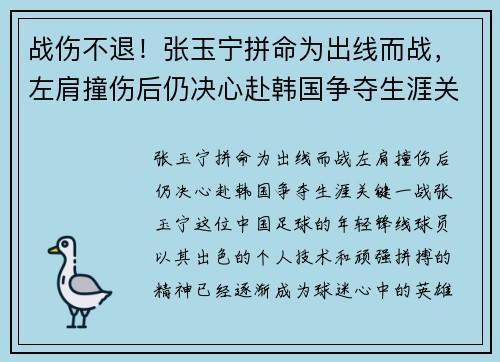 战伤不退！张玉宁拼命为出线而战，左肩撞伤后仍决心赴韩国争夺生涯关键一战