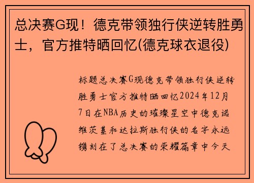 总决赛G现！德克带领独行侠逆转胜勇士，官方推特晒回忆(德克球衣退役)