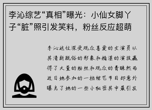 李沁综艺“真相”曝光：小仙女脚丫子“脏”照引发笑料，粉丝反应超萌