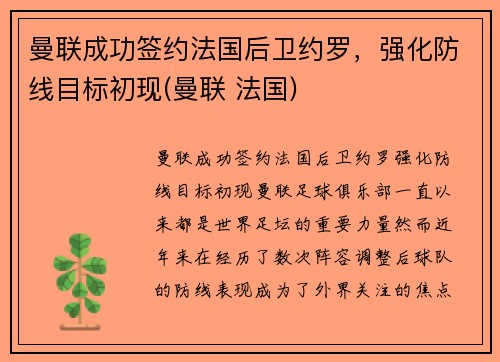 曼联成功签约法国后卫约罗，强化防线目标初现(曼联 法国)