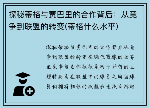 探秘蒂格与贾巴里的合作背后：从竞争到联盟的转变(蒂格什么水平)