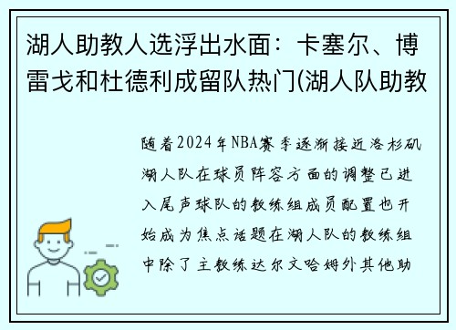 湖人助教人选浮出水面：卡塞尔、博雷戈和杜德利成留队热门(湖人队助教团队)