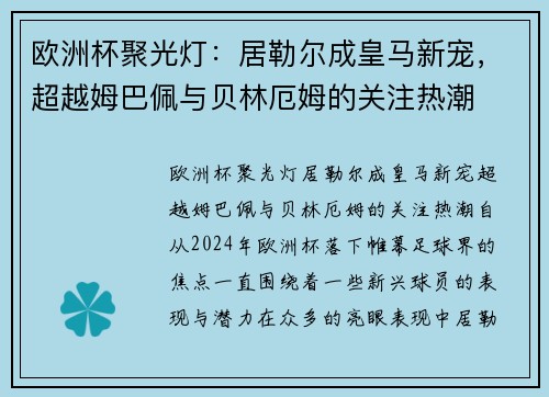 欧洲杯聚光灯：居勒尔成皇马新宠，超越姆巴佩与贝林厄姆的关注热潮