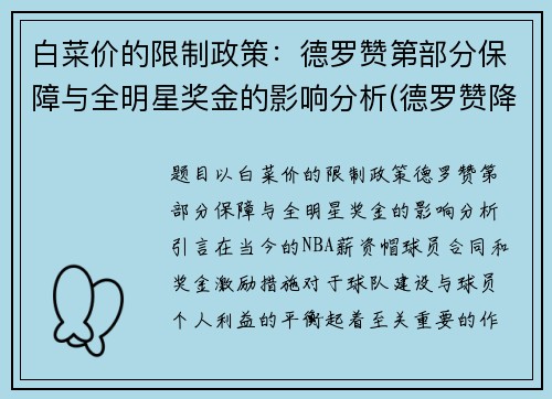 白菜价的限制政策：德罗赞第部分保障与全明星奖金的影响分析(德罗赞降薪)