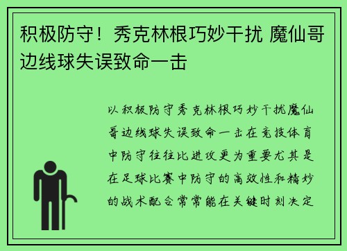 积极防守！秀克林根巧妙干扰 魔仙哥边线球失误致命一击