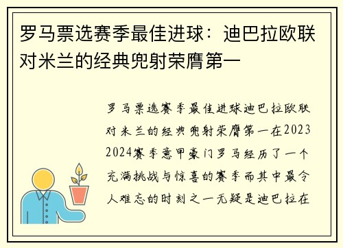 罗马票选赛季最佳进球：迪巴拉欧联对米兰的经典兜射荣膺第一