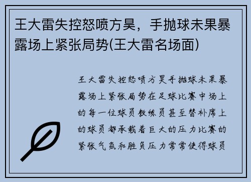 王大雷失控怒喷方昊，手抛球未果暴露场上紧张局势(王大雷名场面)