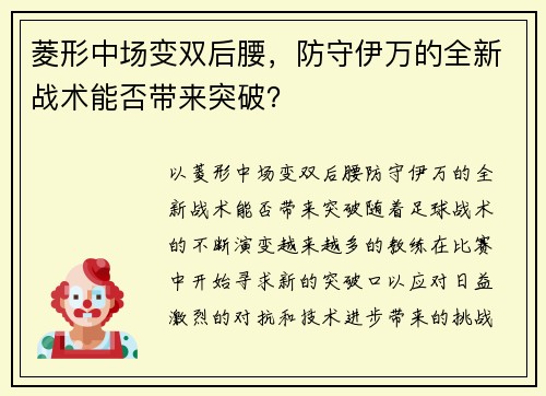 菱形中场变双后腰，防守伊万的全新战术能否带来突破？