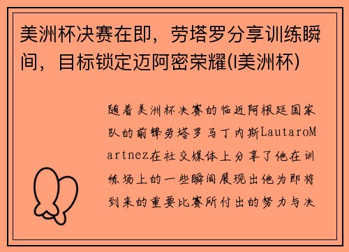 美洲杯决赛在即，劳塔罗分享训练瞬间，目标锁定迈阿密荣耀(l美洲杯)