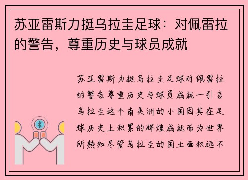 苏亚雷斯力挺乌拉圭足球：对佩雷拉的警告，尊重历史与球员成就