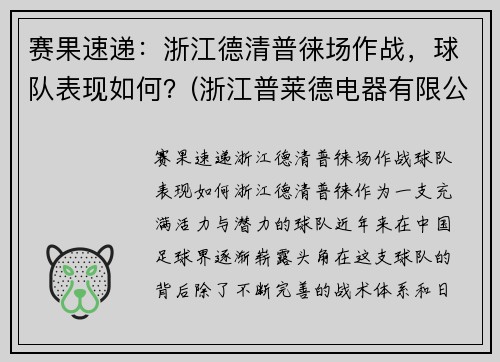 赛果速递：浙江德清普徕场作战，球队表现如何？(浙江普莱德电器有限公司)