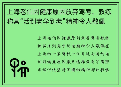 上海老伯因健康原因放弃驾考，教练称其“活到老学到老”精神令人敬佩