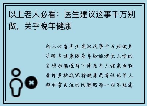 以上老人必看：医生建议这事千万别做，关乎晚年健康