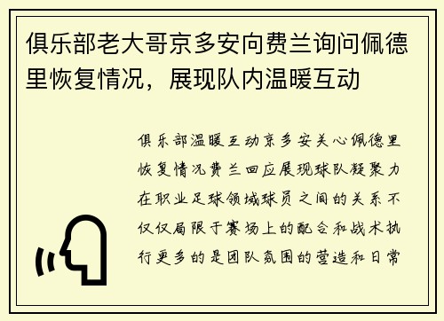 俱乐部老大哥京多安向费兰询问佩德里恢复情况，展现队内温暖互动