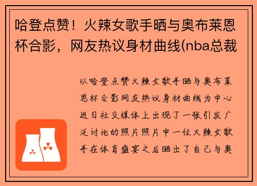 哈登点赞！火辣女歌手晒与奥布莱恩杯合影，网友热议身材曲线(nba总裁奥布莱恩)