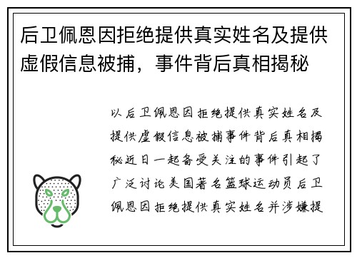 后卫佩恩因拒绝提供真实姓名及提供虚假信息被捕，事件背后真相揭秘