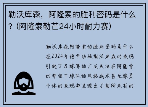 勒沃库森，阿隆索的胜利密码是什么？(阿隆索勒芒24小时耐力赛)