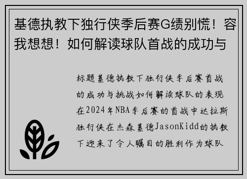 基德执教下独行侠季后赛G绩别慌！容我想想！如何解读球队首战的成功与挑战