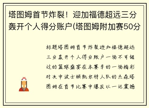 塔图姆首节炸裂！迎加福德超远三分轰开个人得分账户(塔图姆附加赛50分)