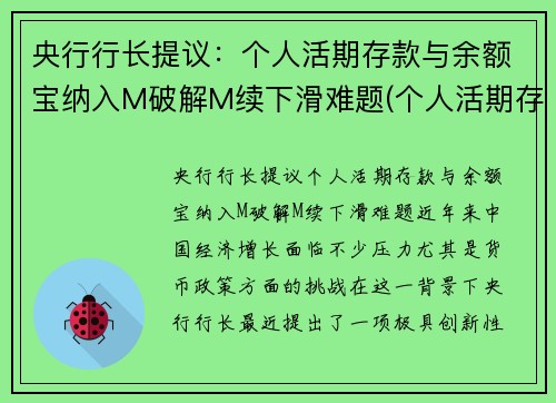 央行行长提议：个人活期存款与余额宝纳入M破解M续下滑难题(个人活期存款属于m1吗)