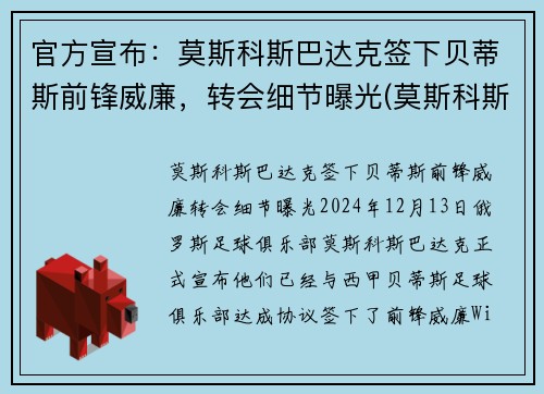 官方宣布：莫斯科斯巴达克签下贝蒂斯前锋威廉，转会细节曝光(莫斯科斯巴达对克拉斯)