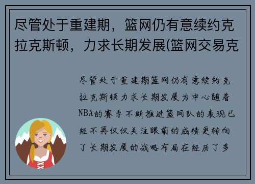 尽管处于重建期，篮网仍有意续约克拉克斯顿，力求长期发展(篮网交易克拉克斯顿)