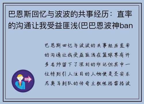 巴恩斯回忆与波波的共事经历：直率的沟通让我受益匪浅(巴巴恩波神bangdream)