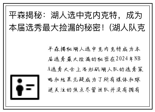 平森揭秘：湖人选中克内克特，成为本届选秀最大捡漏的秘密！(湖人队克劳德)