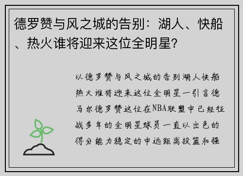 德罗赞与风之城的告别：湖人、快船、热火谁将迎来这位全明星？