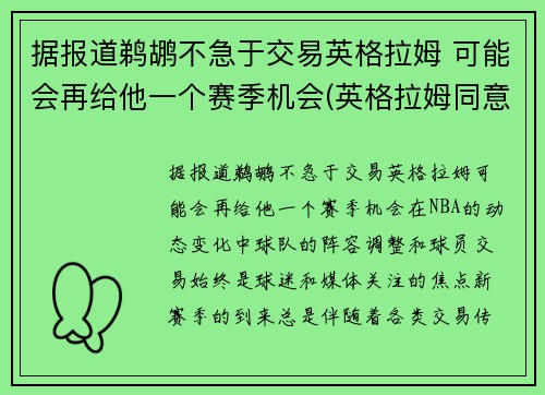 据报道鹈鹕不急于交易英格拉姆 可能会再给他一个赛季机会(英格拉姆同意续约鹈鹕 签下5年1.58亿顶薪合同)