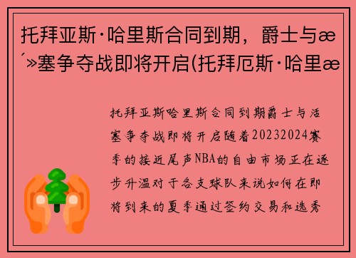 托拜亚斯·哈里斯合同到期，爵士与活塞争夺战即将开启(托拜厄斯·哈里斯顶薪)