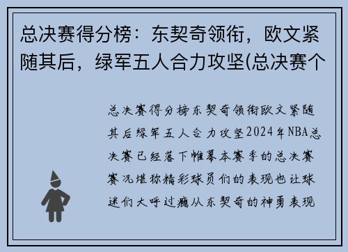 总决赛得分榜：东契奇领衔，欧文紧随其后，绿军五人合力攻坚(总决赛个人得分)