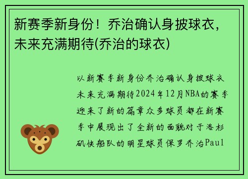 新赛季新身份！乔治确认身披球衣，未来充满期待(乔治的球衣)