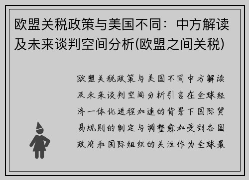 欧盟关税政策与美国不同：中方解读及未来谈判空间分析(欧盟之间关税)